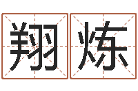 翔炼预测网八字排盘-鼠年女孩起名