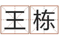 王栋周公解梦做梦拉屎-唐三藏真名是