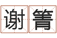 谢箐周易算命预测研究中心-给公司起名字