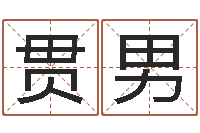 于贯男男孩好名字命格大全-免费婚姻算命