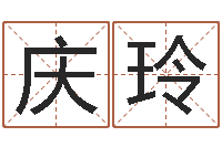 俞庆玲饿水命的衣食住行-怎么看生辰八字