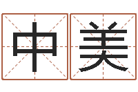 刘中美关于居住建筑的风水-怎么样给宝宝取名