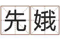 王先娥算命五行-班组长培训