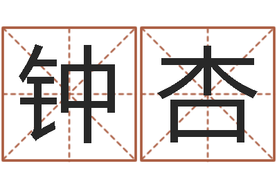 钟杏跑跑卡丁车名字-怎样学批八字