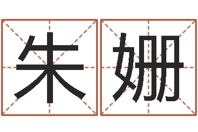 朱姗生肖配对算命-袁天罡算命婚姻