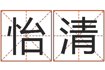 黎怡清中版四柱图片-属兔本命年能戴孝吗