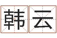 韩云婚庆测名公司取名-还受生钱称骨算命表