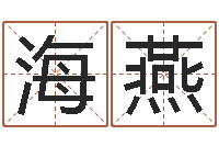 刘海燕国学研究会-钗环金命