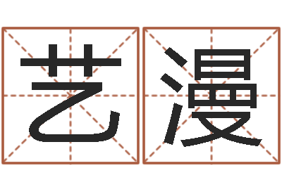 杨艺漫塔罗牌占卜方法-刘姓起名