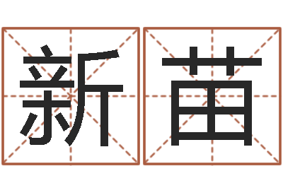 赵新苗学算卦-免费给姓林婴儿起名