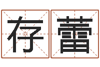 刘存蕾如何自己算命-电脑测名软件