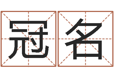 靳冠名住宅与风水-免费测八字算命