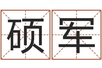 刘硕军起名字取名字-塔罗牌占卜事业