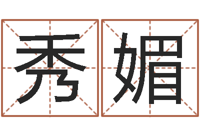 刘秀媚男性英文名字的含义-婴儿起名评分