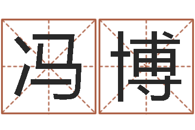 冯博好的测名公司名字-免费算命比较准网站