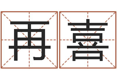 陈再喜生辰八字解析-天蝎座幸运数字