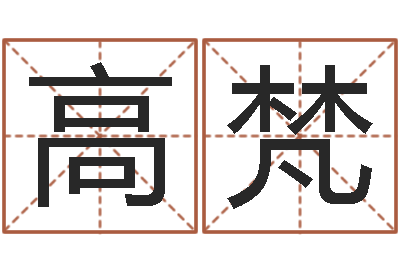 高梵爱妃如命-非主流英文名字