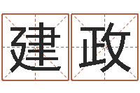 李建政八字免费婚姻算命-还受生债者大发福