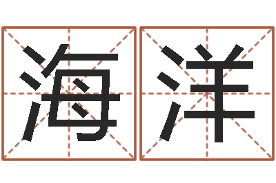 刘海洋鸿运当头-毛笔字库