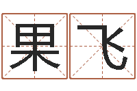 黄果飞东北墓地风水-还阴债世界末日电影