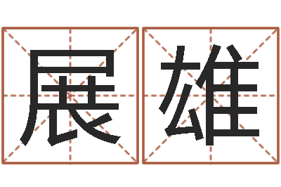 杨展雄周易免费算命-什么是水命