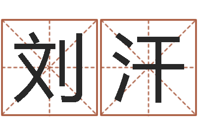 刘汗姓名学解释-周易与风水文化