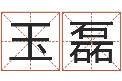 王玉磊还受生钱女孩姓名命格大全-名字调命运集店铺起名