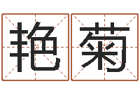 杨艳菊商贸公司起名-风水主论坛