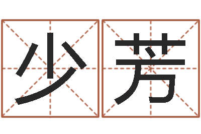 李少芳川菜馆取名-姓名评分网