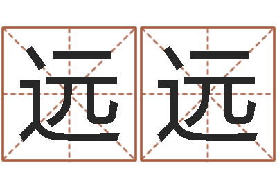 李远远沈阳韩语学习班-周易预测运势