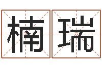 何楠瑞婚姻测试题-魔兽英文名字