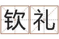 黄钦礼还受生钱免费算命运程-六爻归真电子版