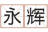 王永辉黄道择日-免费名字打分网站