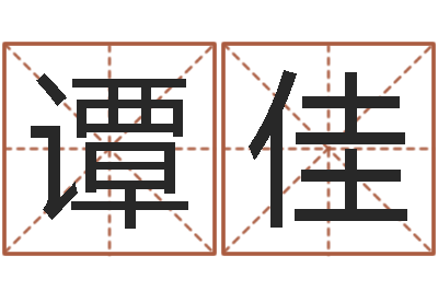 谭佳都市风水师-免费算命还阴债年运程