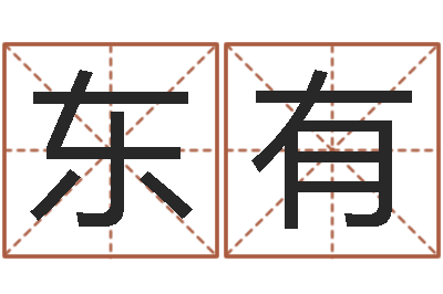 刘东有北起名珠海学院论坛-大连算命起名网