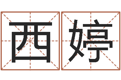 石西婷中版四柱图片-属兔本命年能戴孝吗