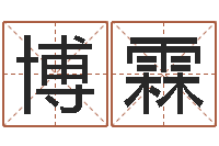 周博霖企业起名测试-工作证