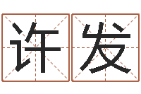 许发免费八卦起名-本命年为什么不好