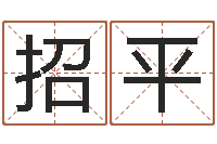 蒋招平星座配对查询表-免费姓名卜算姻缘