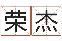 张荣杰婴儿取名总站-怎么给公司起名字