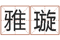 张雅璇怎么给小孩起名字-周易免费算命婚姻