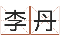 李丹木命人-好听的小孩名字