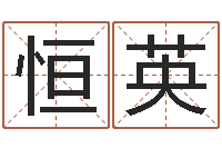 戴恒英松柏木命-珠宝品牌取名