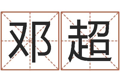 邓超免费取名馆-给姓名打分