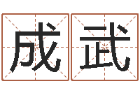 钱成武童子命年各生肖的命运-做自己的预言家