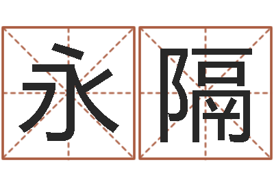 黎永隔算命网生辰八字起名-属相婚配与生子