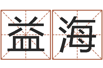 朱益海周易算命测名评分-算命网姻缘