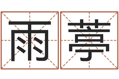 赵雨葶免费四柱预测-青少年国学培训