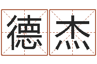 刘德杰周易免费算命网站-贸易公司起名