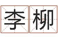 李柳方正字库下载-前世今生在线